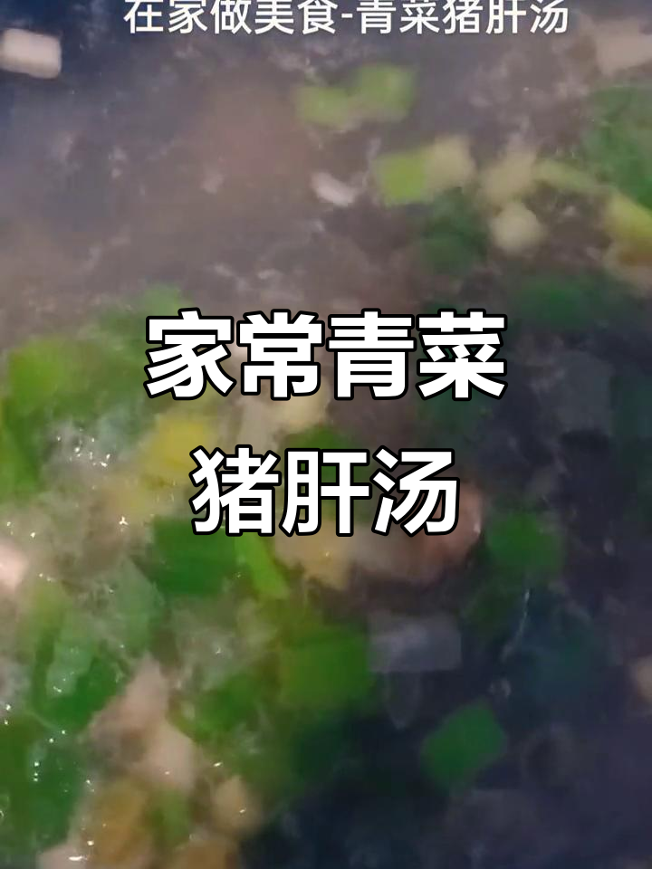 猪肝汤家常做法,葱姜生抽调味更美味