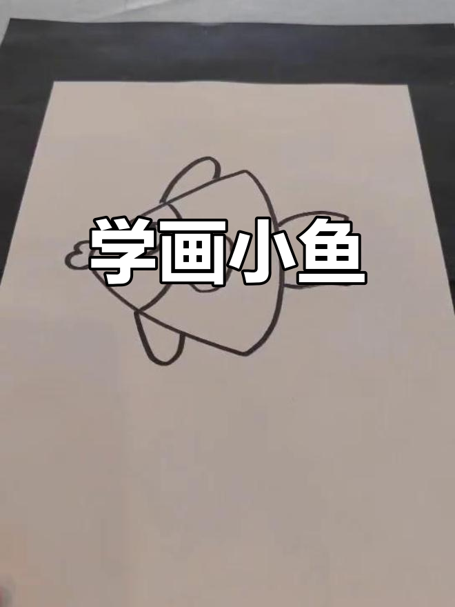 画出快乐游泳的小鱼，简单又有趣！
