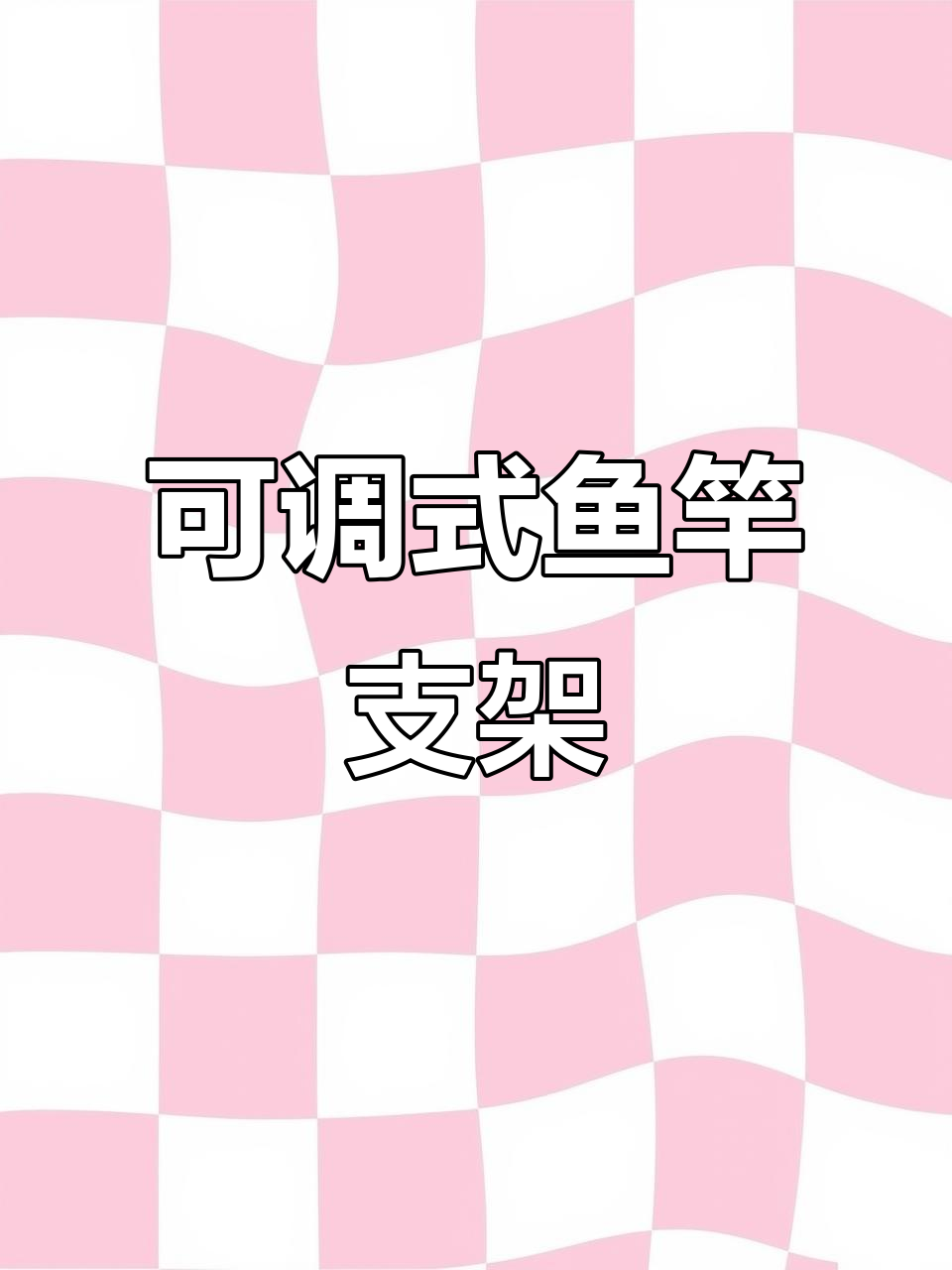 鱼竿支架地插调节技巧,轻松调整角度与方向