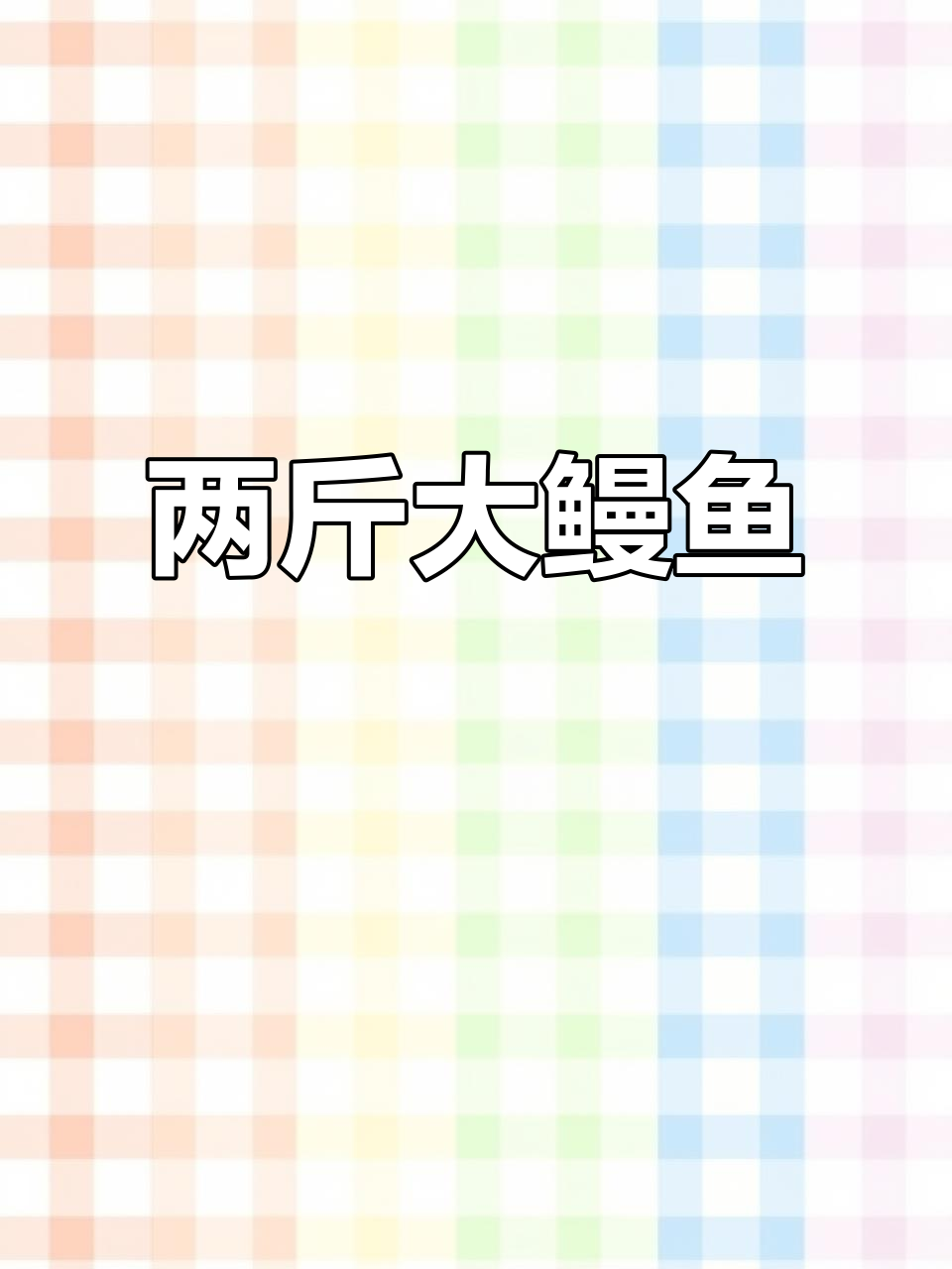 今年最大鳗鱼,两斤重巨型深水怪兽现身