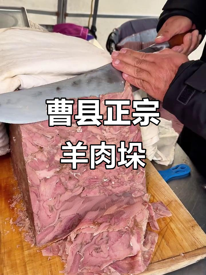 曹县羊肉垛:真材实料,三十斤大块美味等你尝