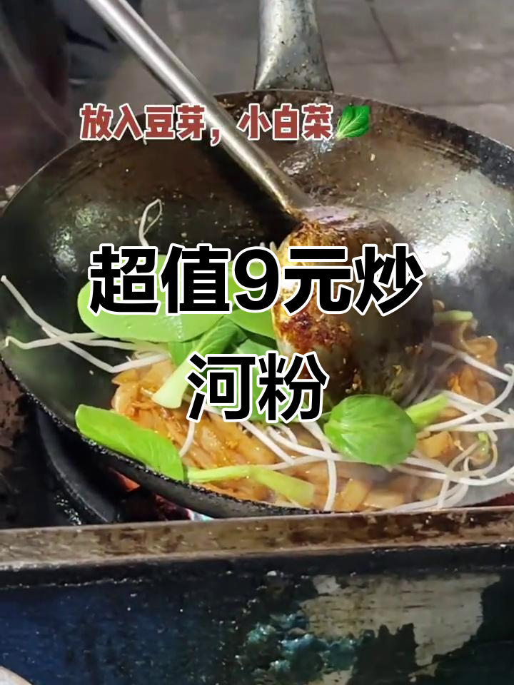 9元炒河粉,鸡蛋豆芽配辣椒酱,香嫩爽滑超值美味