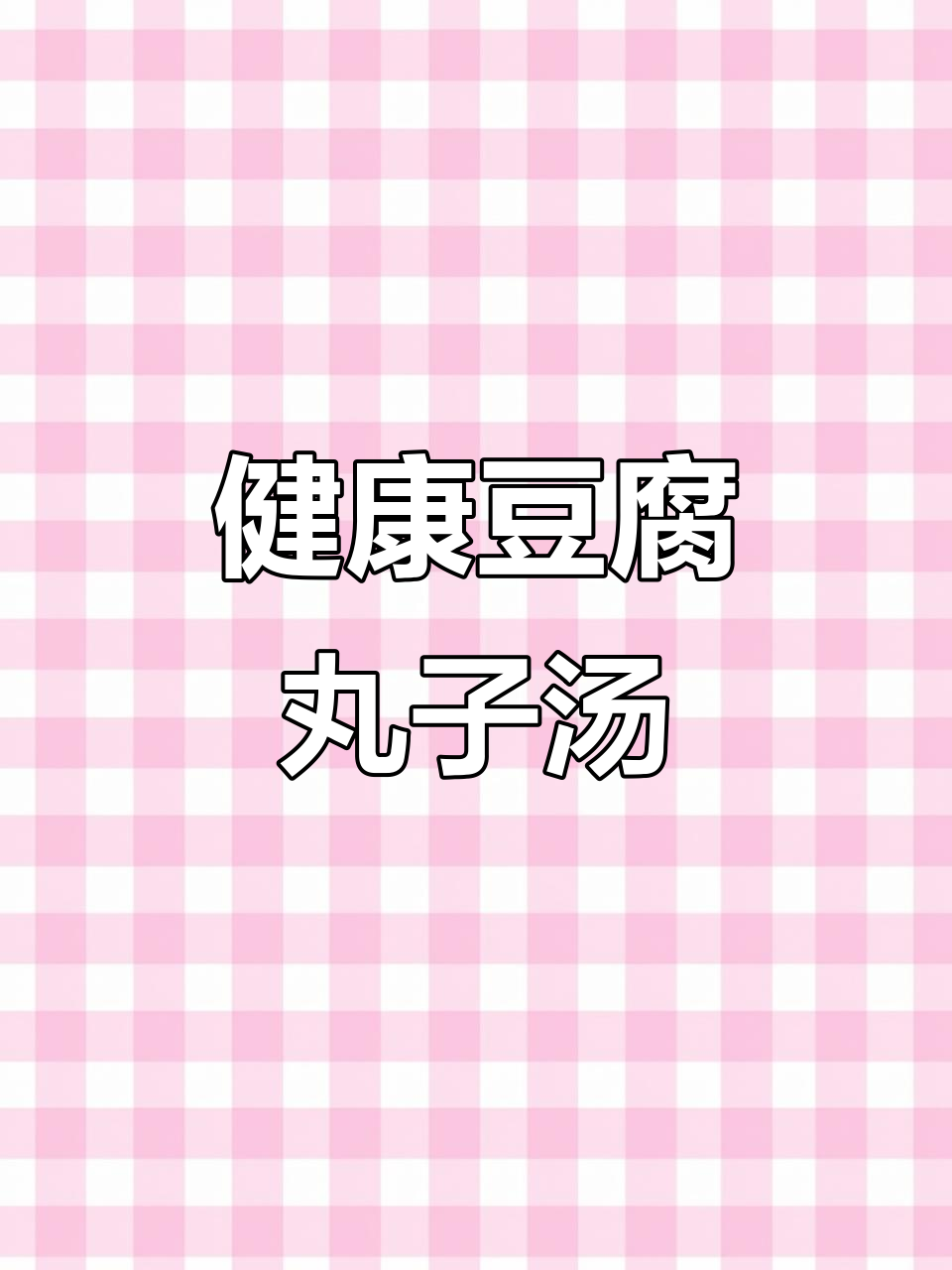 番茄豆腐丸子汤，晚餐素食健康又美味