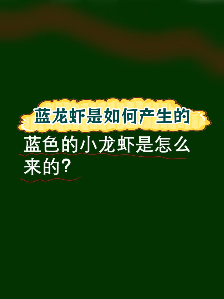 蓝色小龙虾的成因揭秘