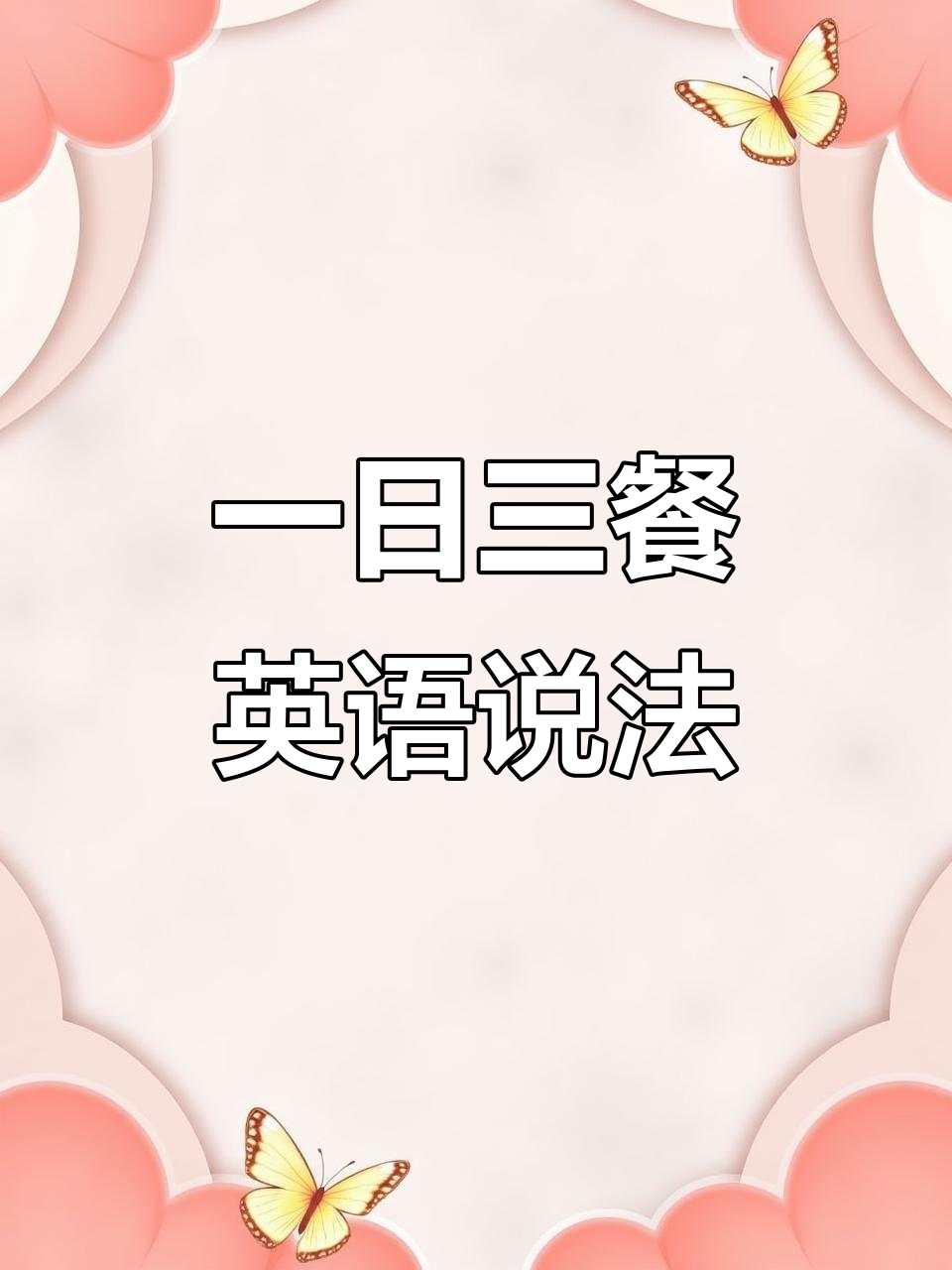我的一日三餐:从早餐到晚餐的英语表达