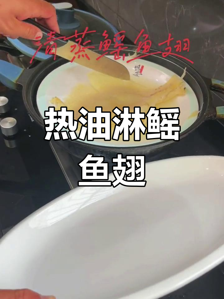 鳐鱼翅的完美做法,香气扑鼻让人停不下来