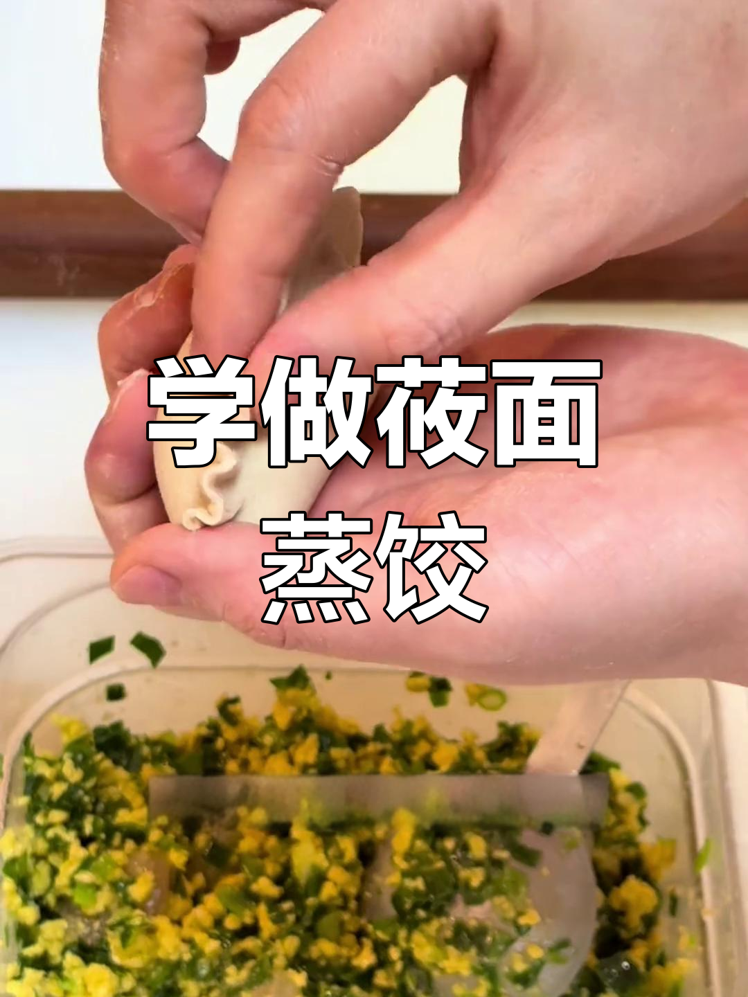 莜面蒸饺褶子技巧大揭秘,轻松学会!