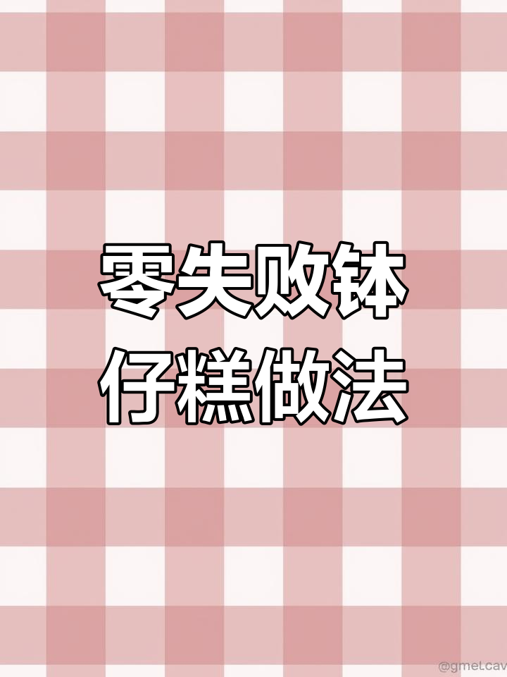 钵仔糕软塌原因揭秘,比例调整轻松搞定