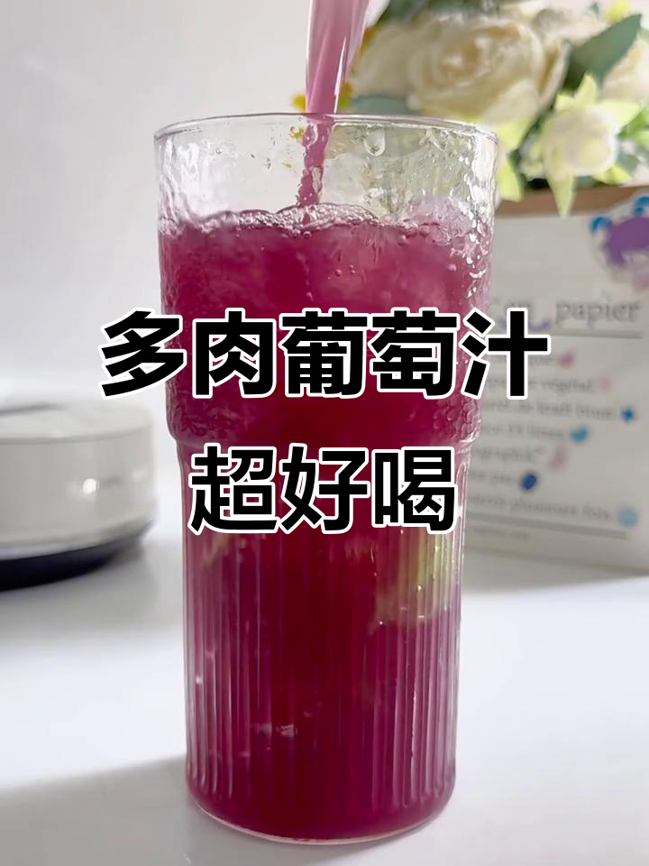 爆款多肉葡萄汁,夏日清凉必备!