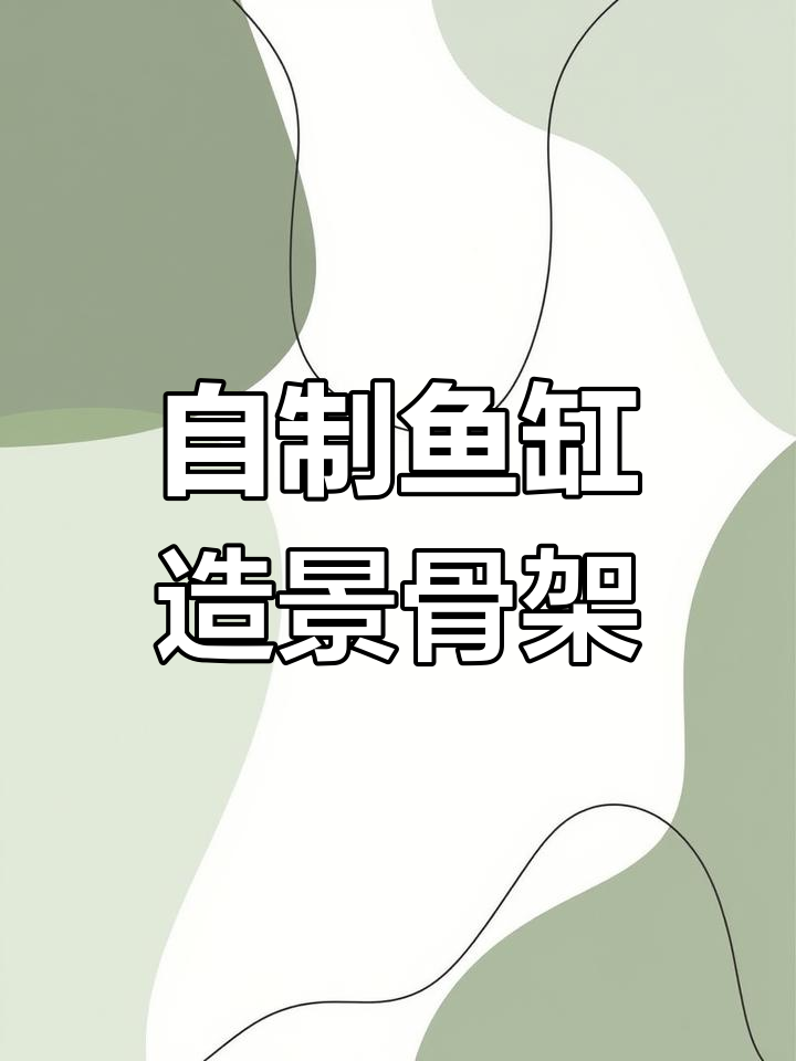 鱼缸造景骨架DIY制作教程