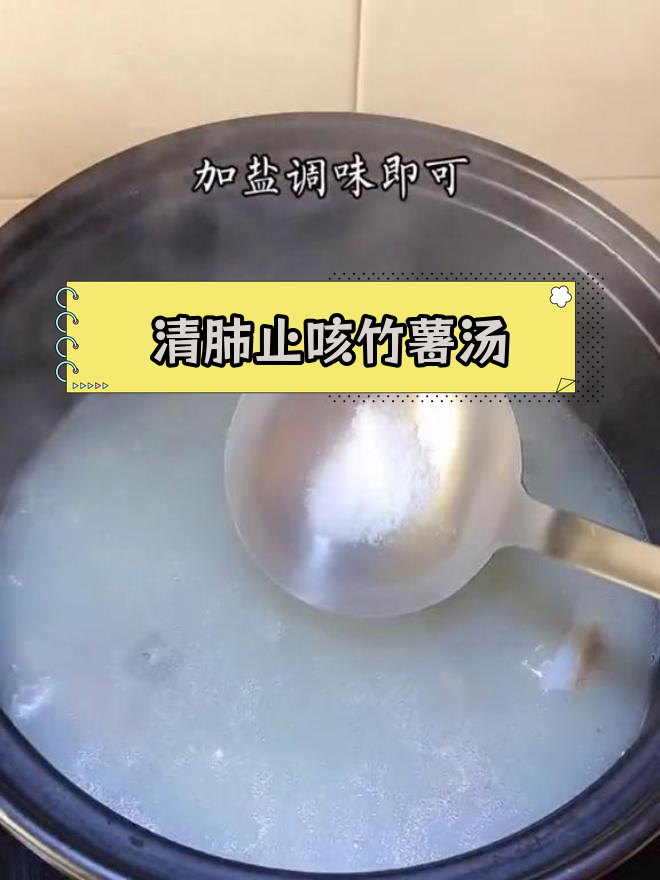 竹薯扇骨汤,清肺健脾的好选择