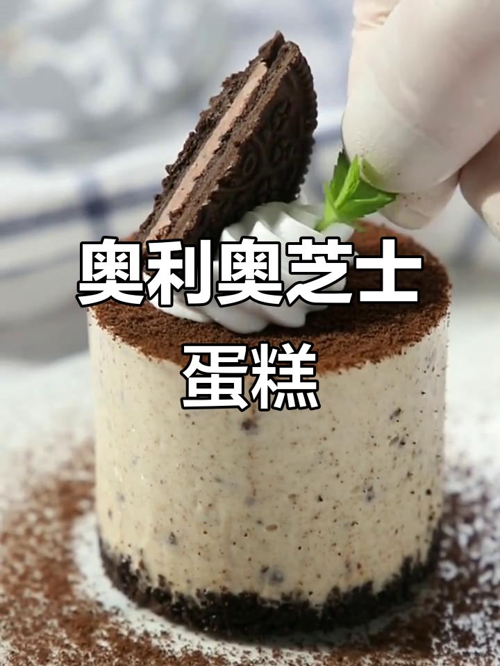 用奥利奥做芝士蛋糕,口感如冰淇淋般绵软,无需烤箱!