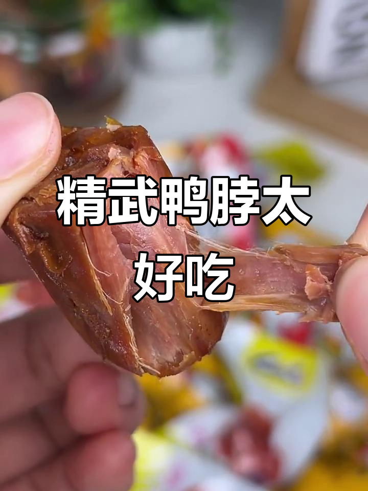 精武鸭脖，停不下来！解馋必备的绝味小吃