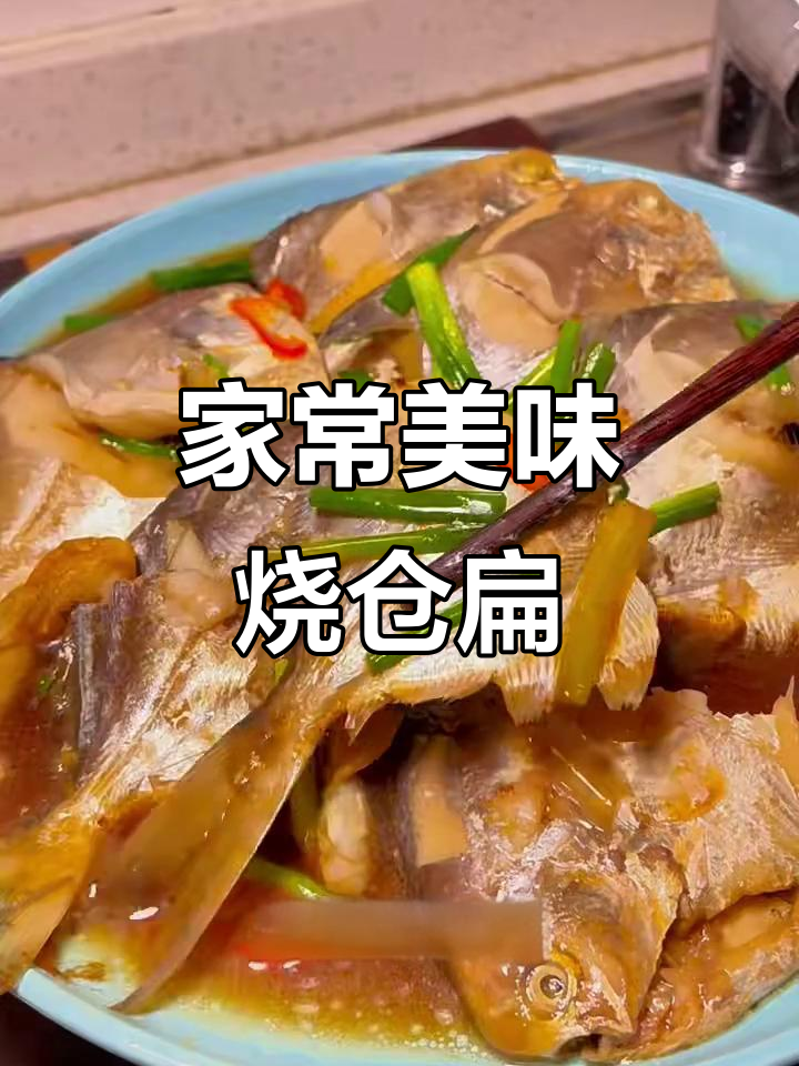 新鲜鲳鳊鱼，简单烹饪就能做出完美家烧味