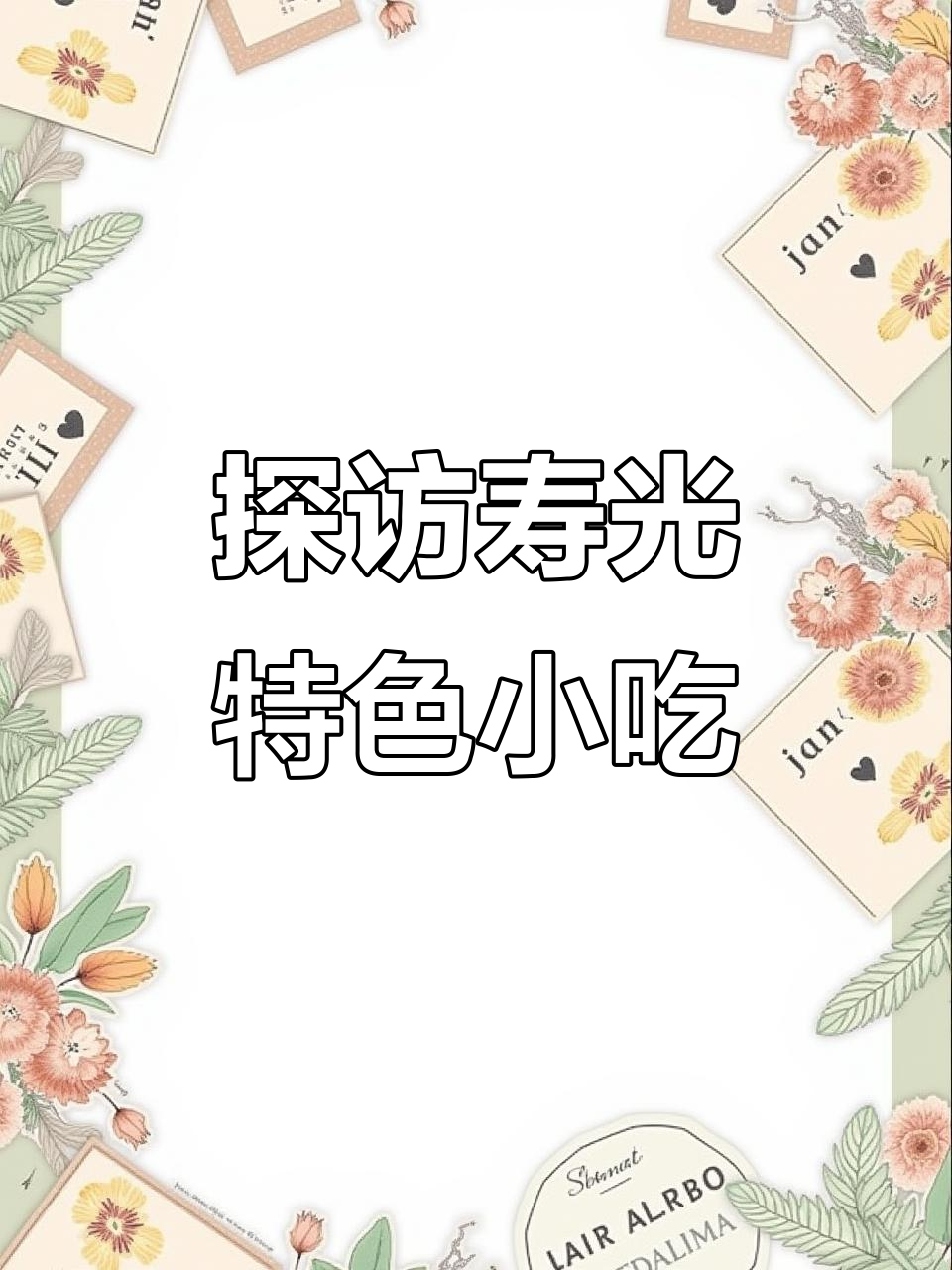 寿光美食大揭秘,肉火烧、醉蟹样样来!