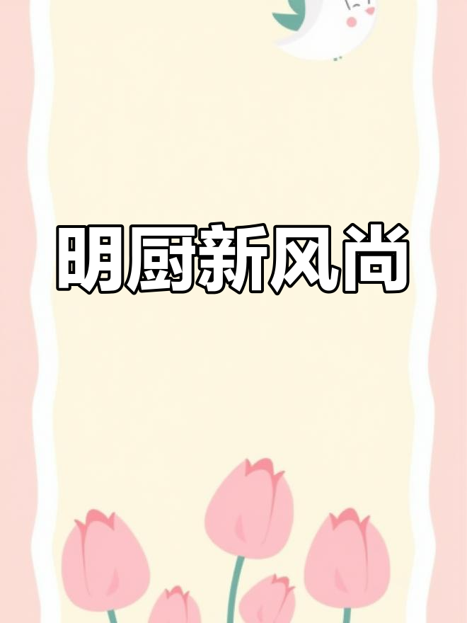 现代中餐厅,明厨设计减少炒菜,预制菜品更便捷