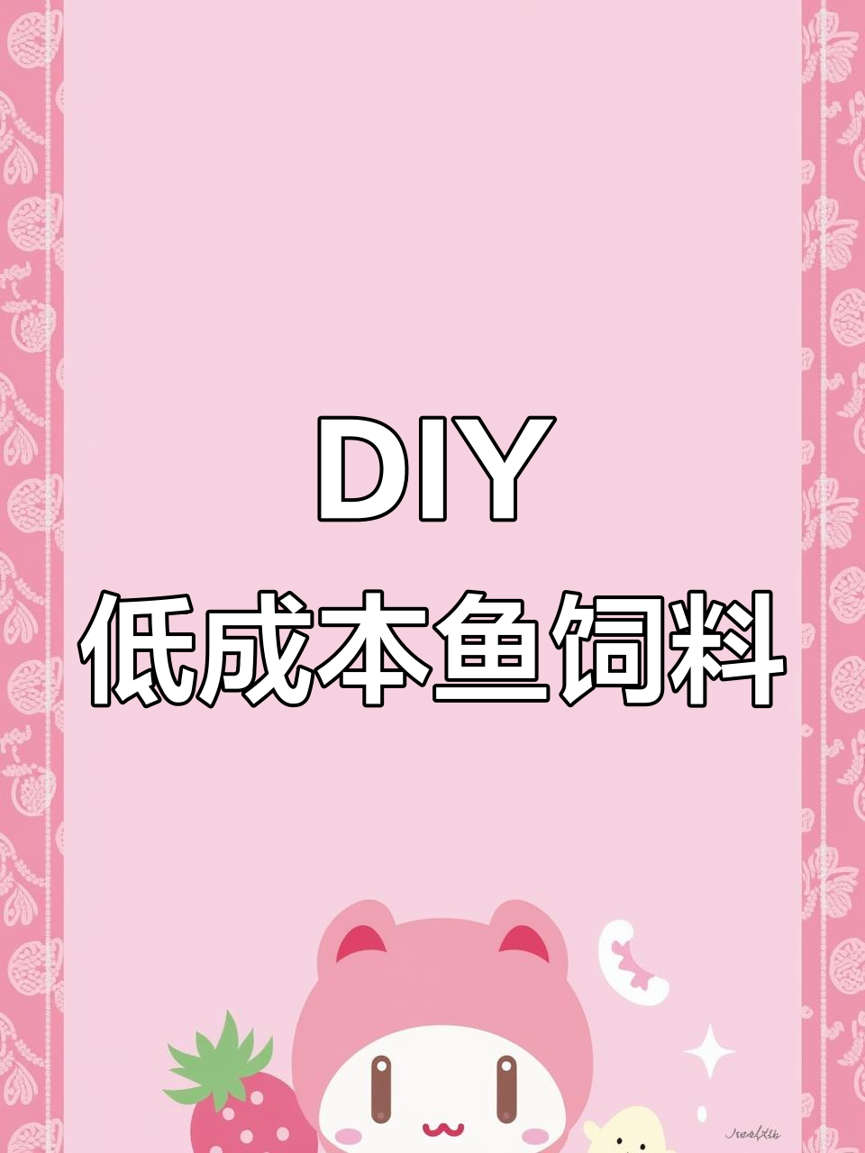 自制鱼饲料,省钱又营养!