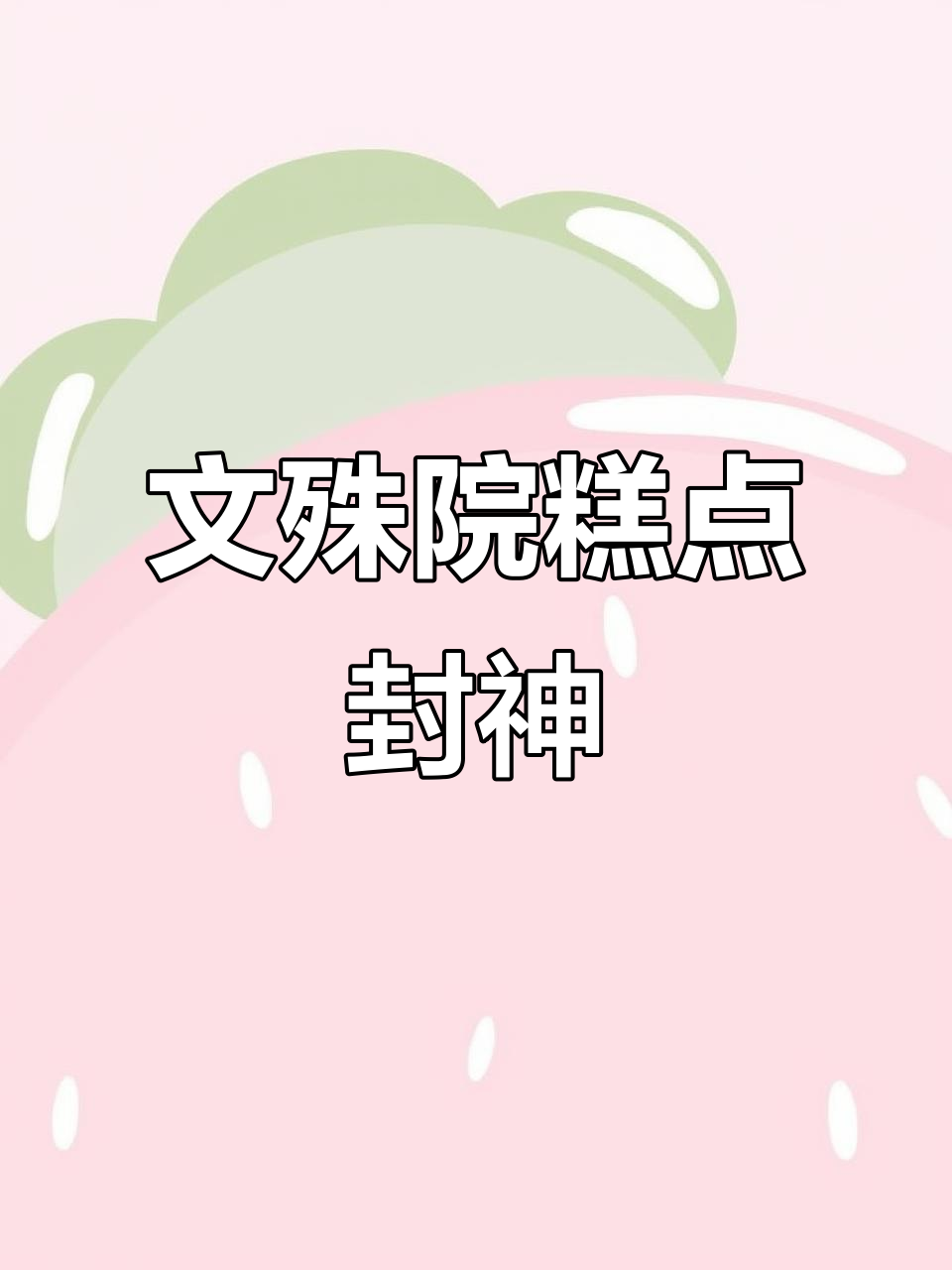 成都文殊院宫廷糕点,30年经典味道大揭秘!