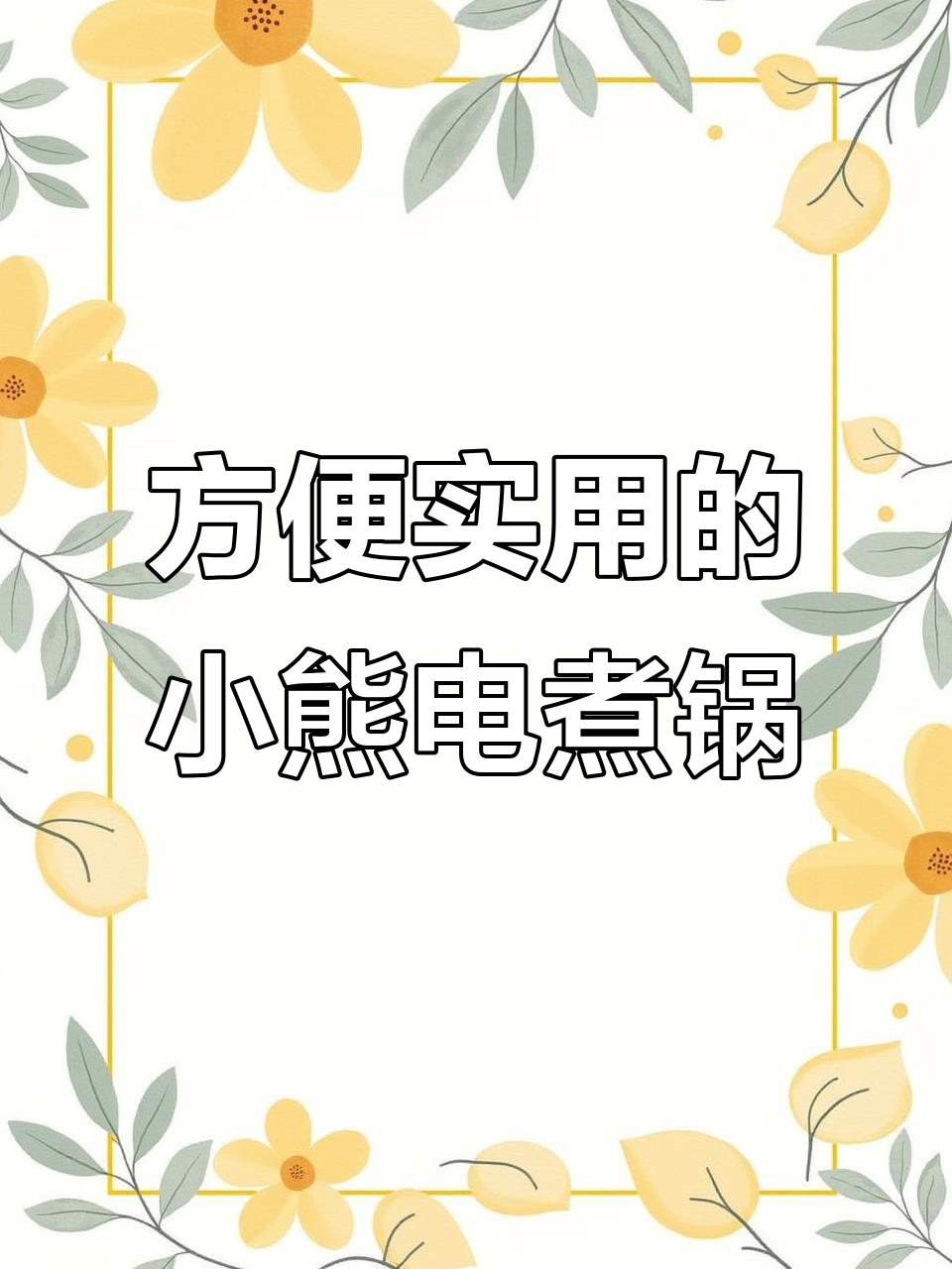 小熊电煮锅,颜值与实力并存,火锅炒菜一应俱全