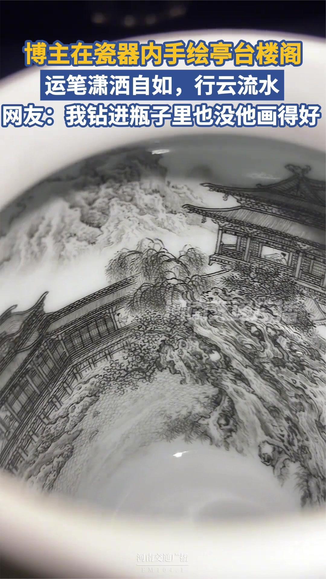 「#博主在瓷器内手绘亭台楼阁#」近日，江西景德镇，博主在瓷器内手绘亭台楼阁，运笔潇洒自如，