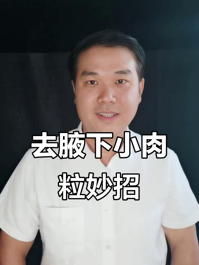 轻松去除腋下小肉粒，乌梅醋盐法让你恢复自信