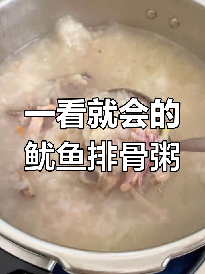 潮汕风味鱿鱼排骨粥,轻松学会