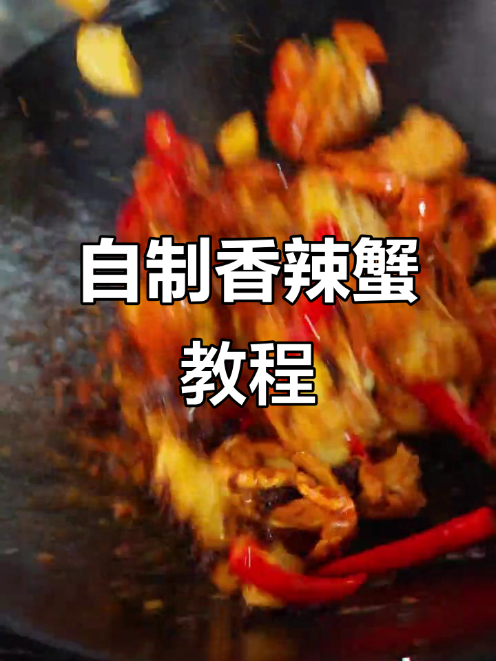 在家做香辣蟹,轻松搞定餐厅味道!