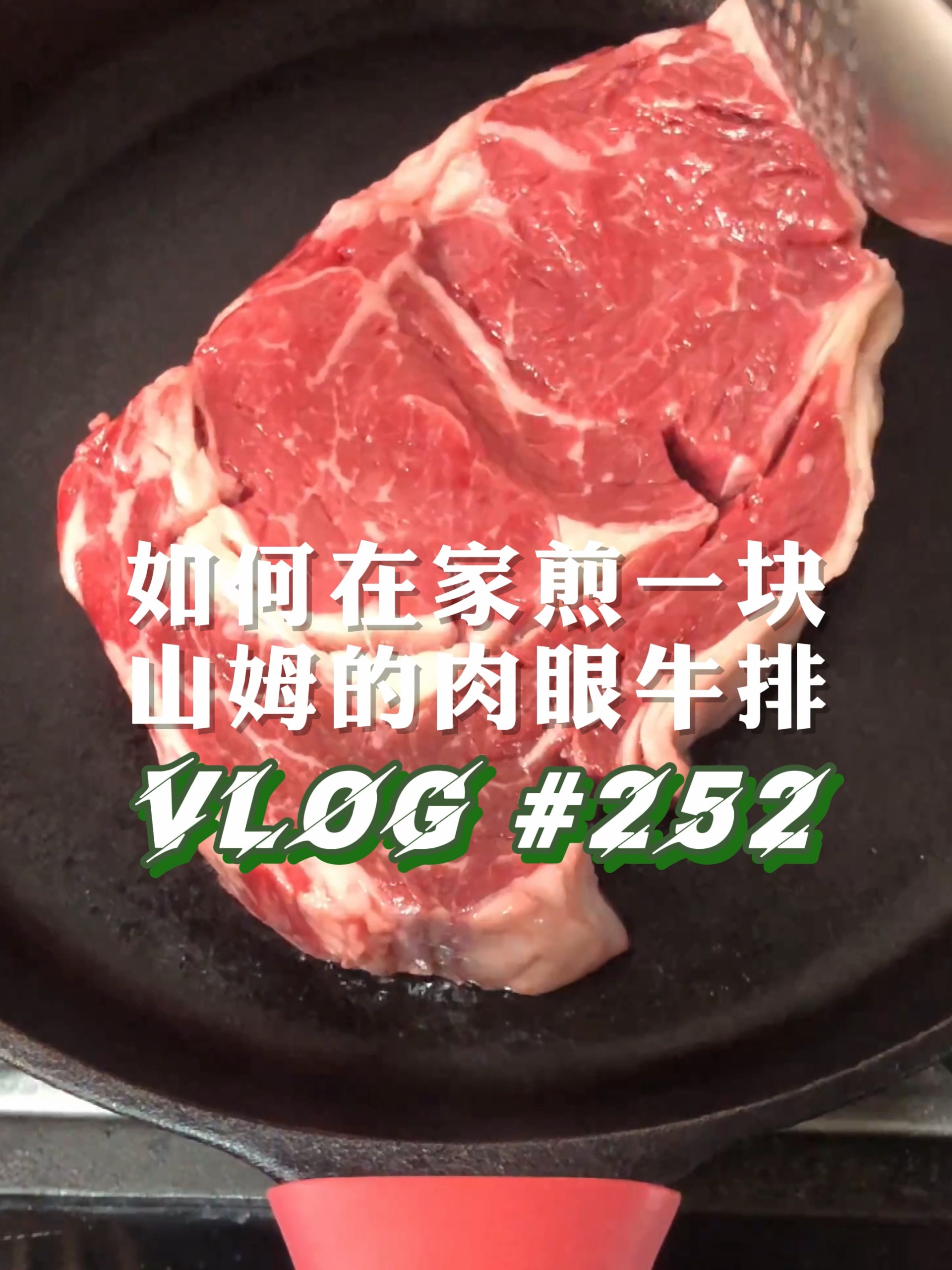 山姆的厚切肉眼牛排如何在家煎呢?