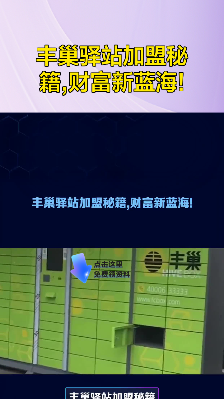 丰巢驿站加盟秘籍,财富新蓝海!