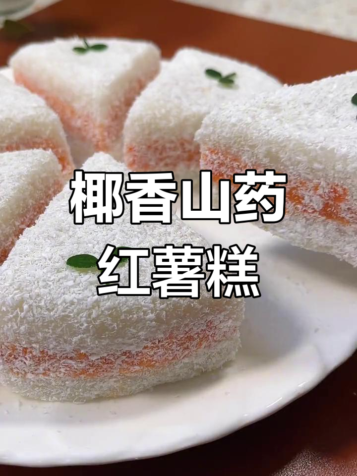 香甜山药红薯糕,椰香浓郁超美味