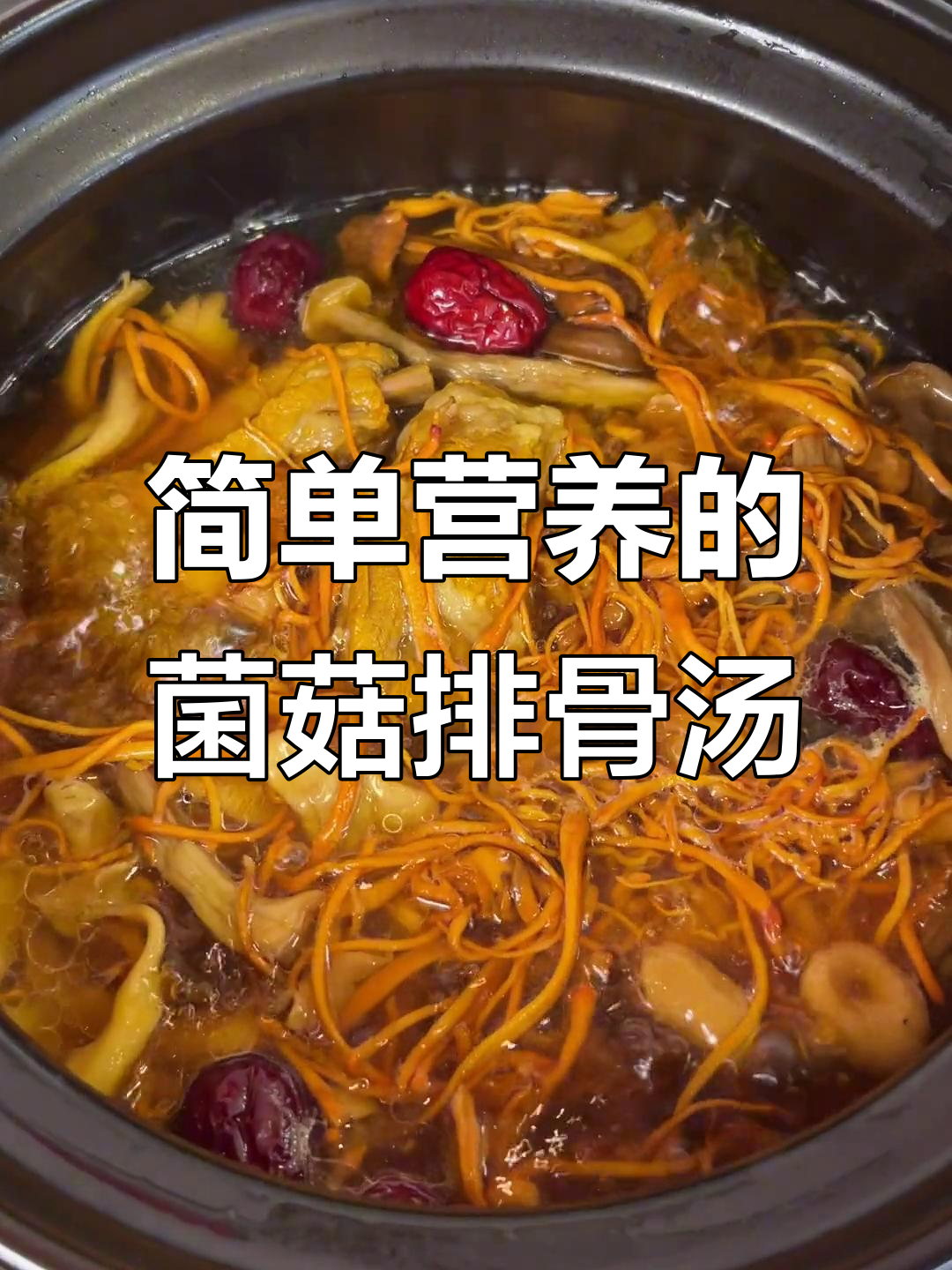 菌菇排骨汤，鲜香四溢，滋补又美味