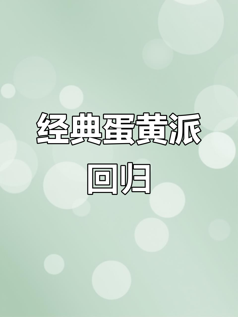 达利园蛋黄派，松软绵密，重温童年味道！