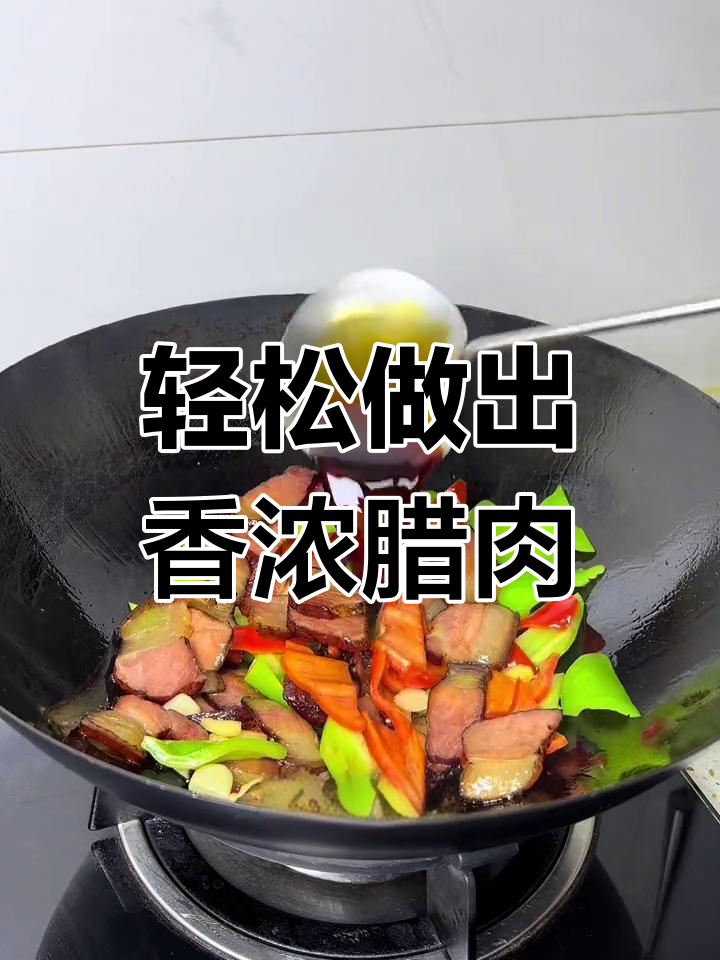 腊肉炒法简单又美味