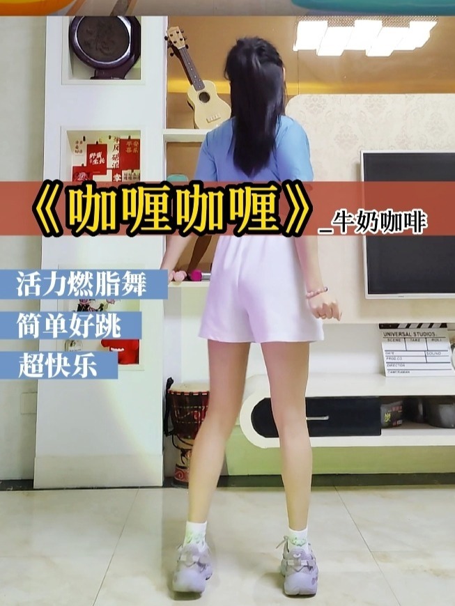 活力燃脂|简单好跳又快乐的《咖喱咖喱》