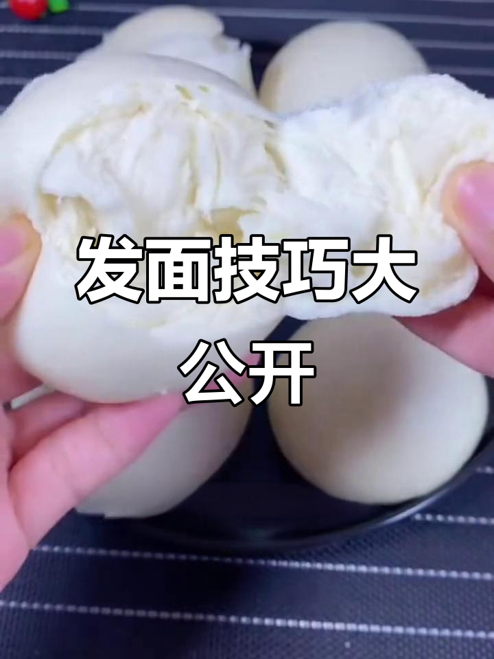 包子馒头轻松做，秘诀就在这里！