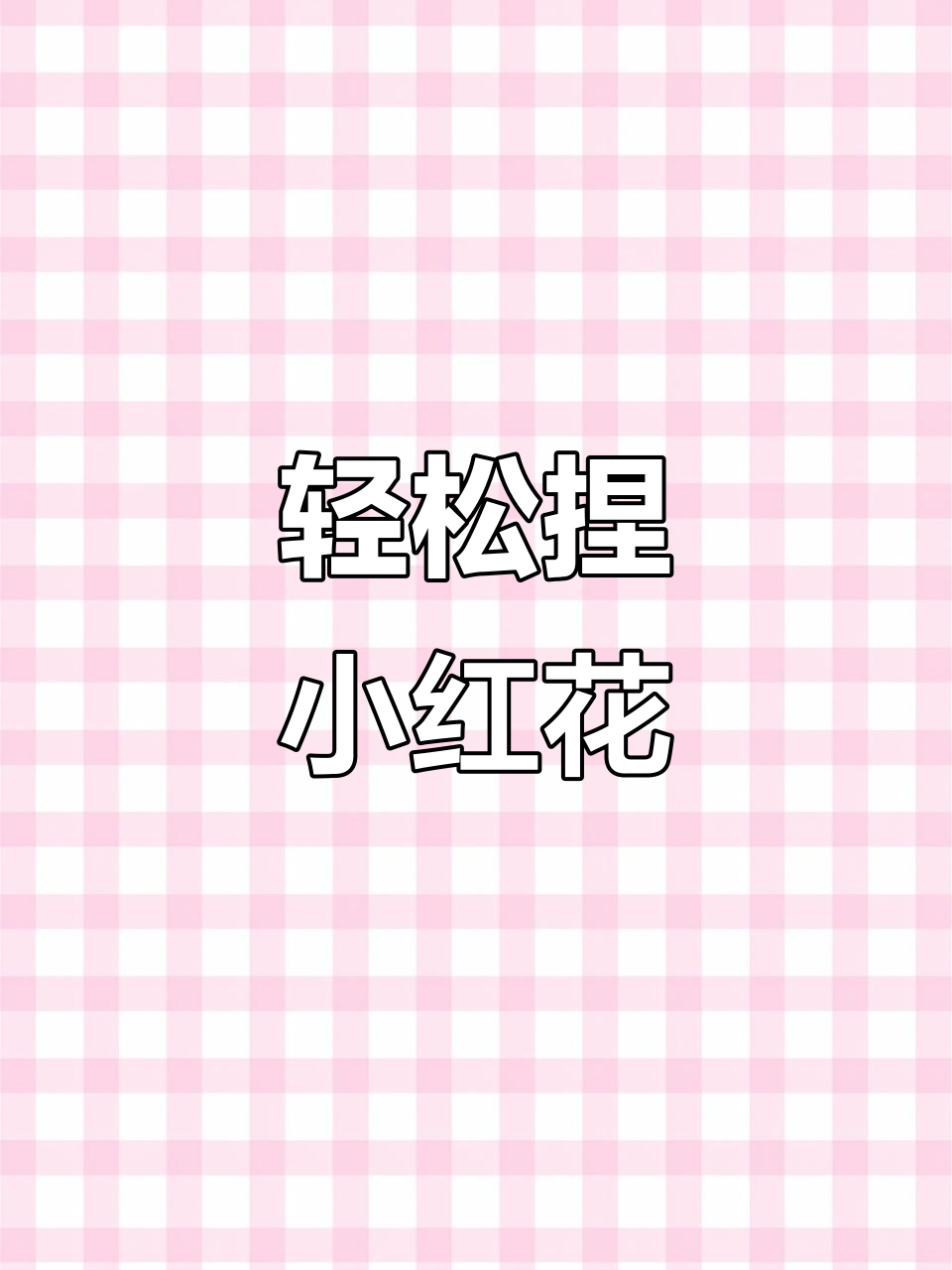 超轻粘土手工制作,教你做一朵小红花