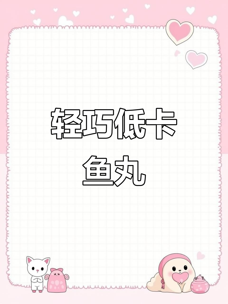 低卡鱼丸与Q弹鱼豆腐,减脂期完美小食