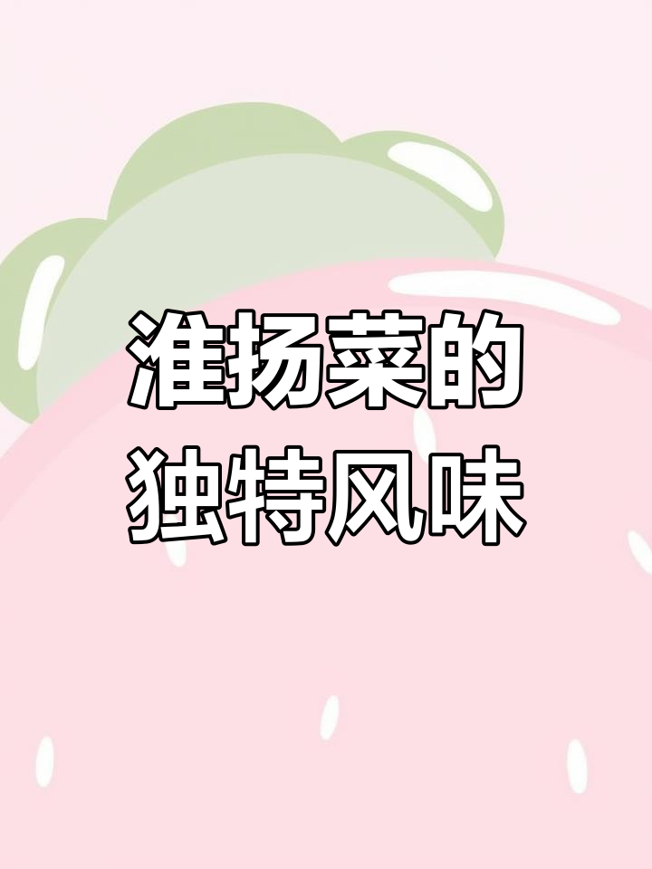 淮扬菜:江鲜河鲜为主,炖蒸烤煮为特色
