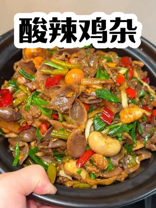 我勒个痘,这个酸辣鸡杂谁吃谁迷糊!