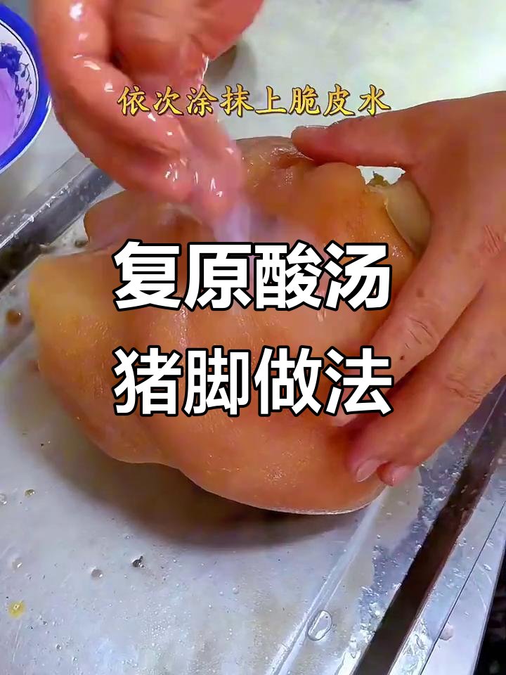 云南酸汤猪脚制作秘籍，脆皮水与胡辣椒蘸水的完美搭配