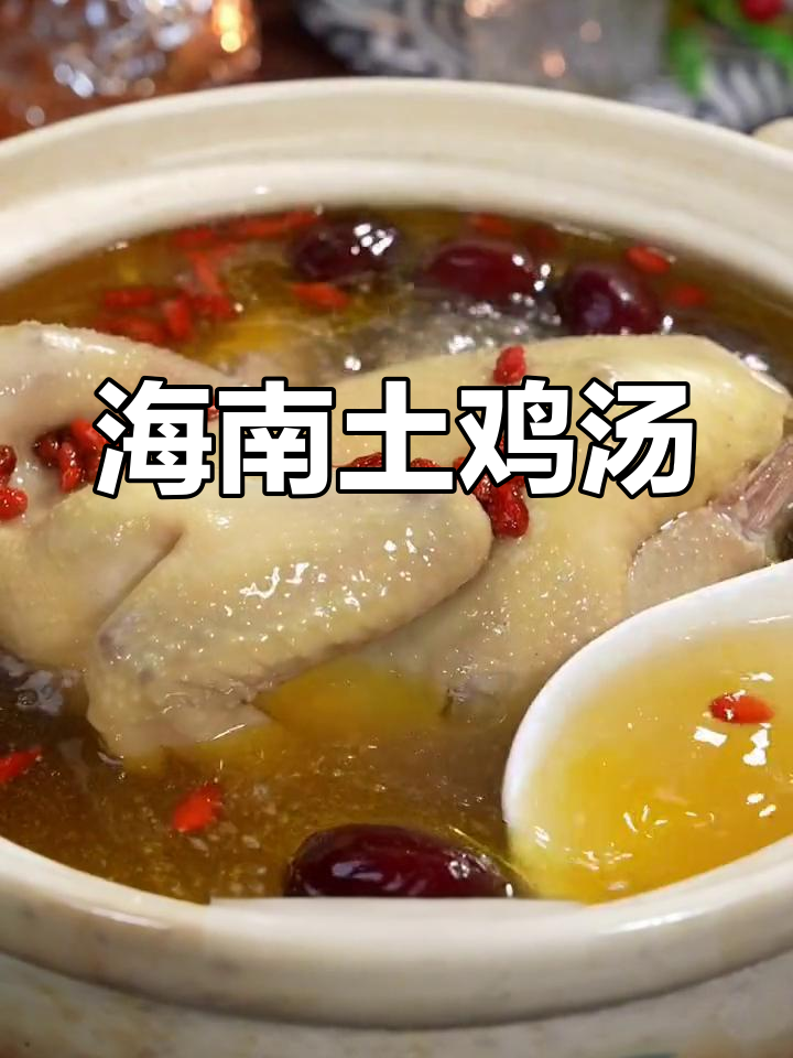 海南土鸡炖汤,鲜美又营养,滋补家人暖心首选