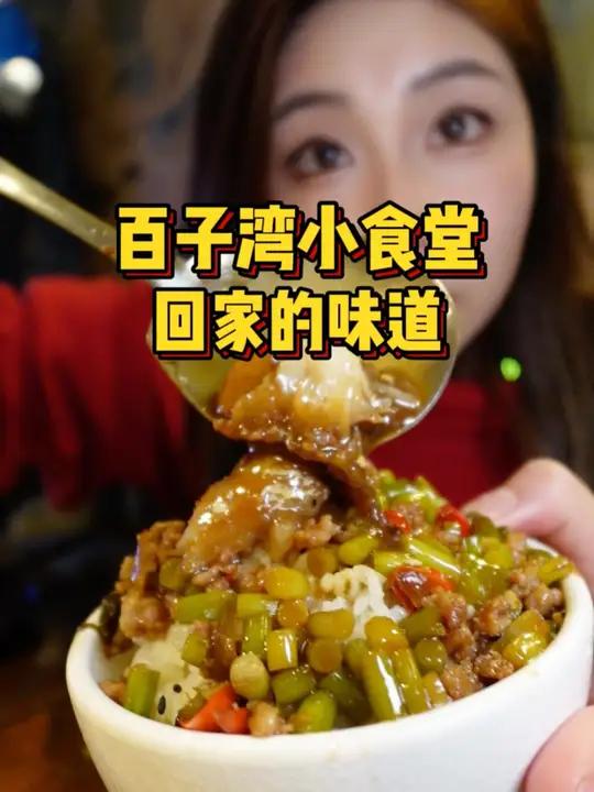 回家吃饭的感觉,我在百子湾的宝藏小食堂!下饭菜 宝藏小店