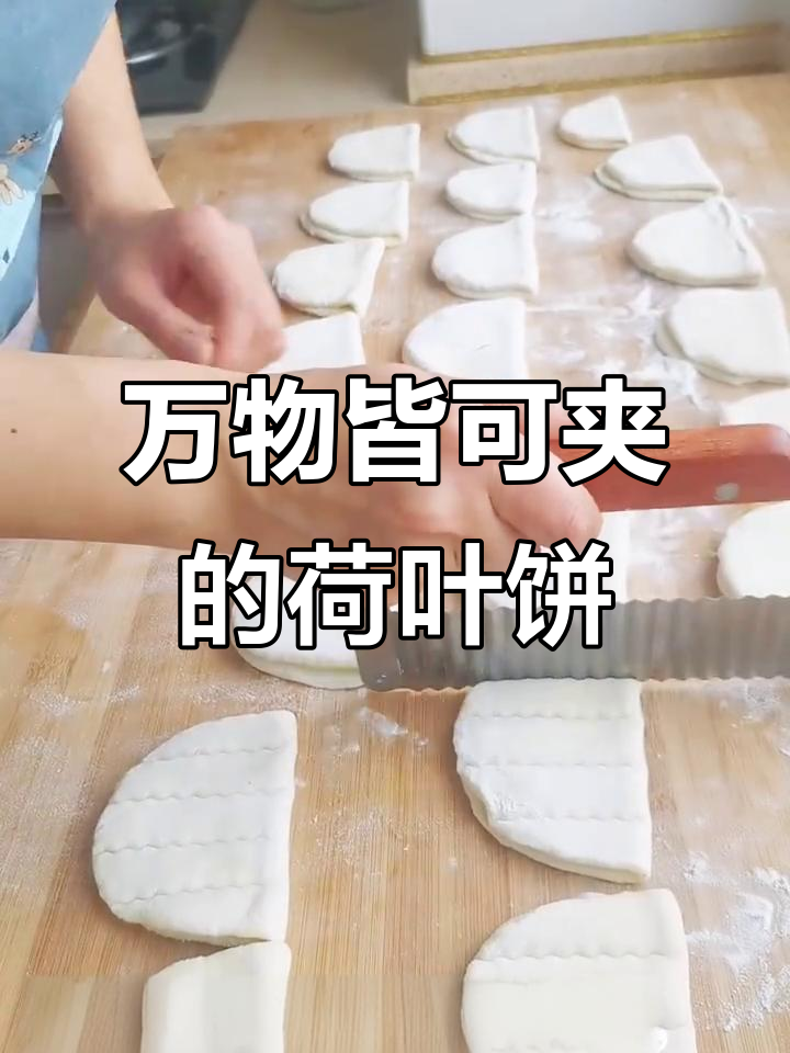 荷叶饼做法大揭秘,轻松做出绝味夹馍