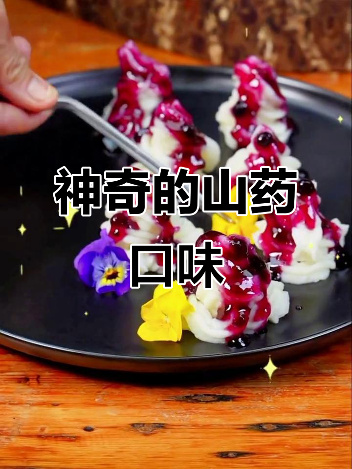 山药变冰淇淋,超惊艳口感!做法分享给大家