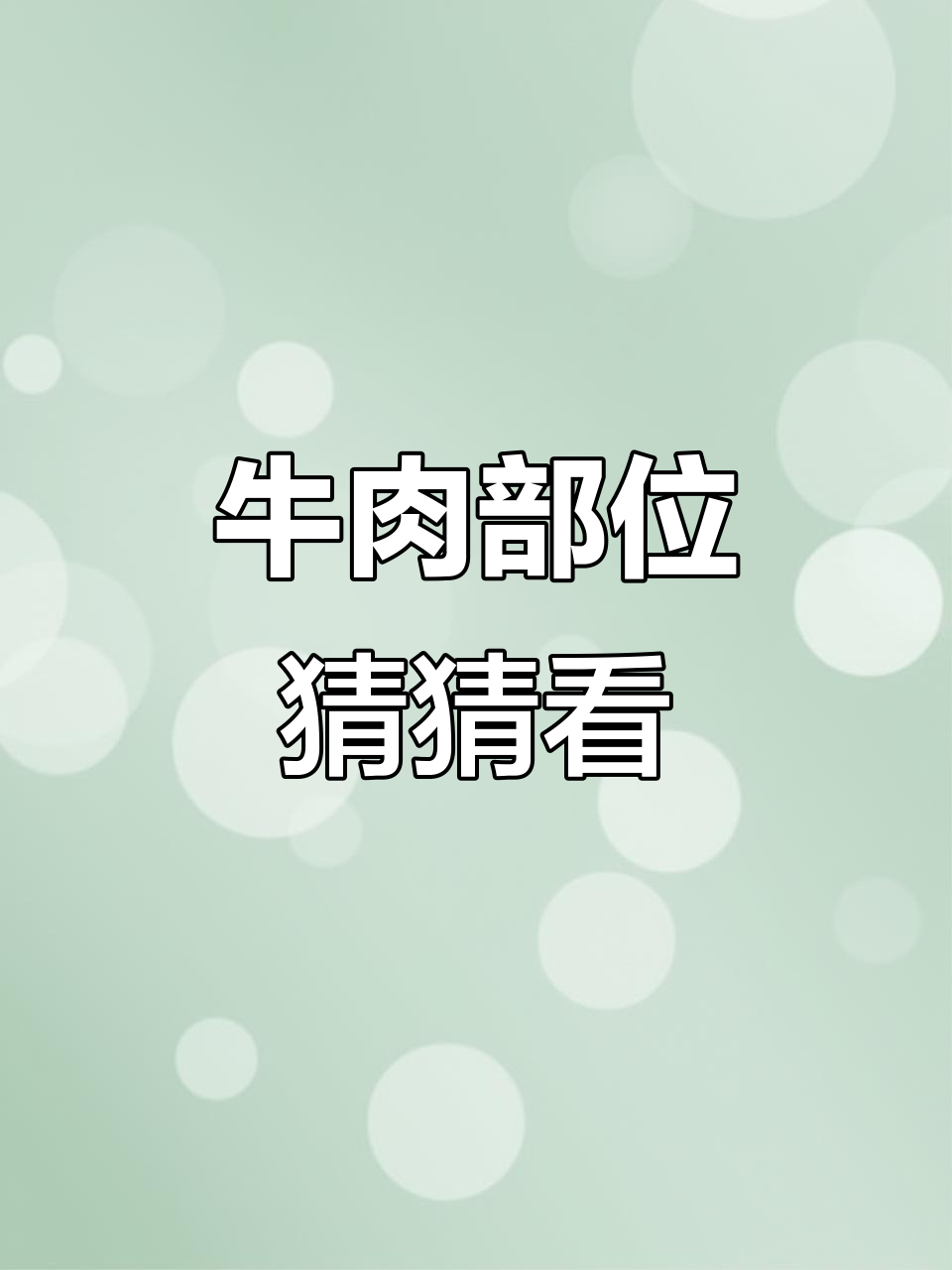 牛排、牛角包还是黄瓜条?挑战牛肉部位识别大作战