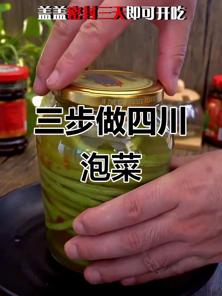 四川泡菜母水制作,三步搞定爽脆不生花