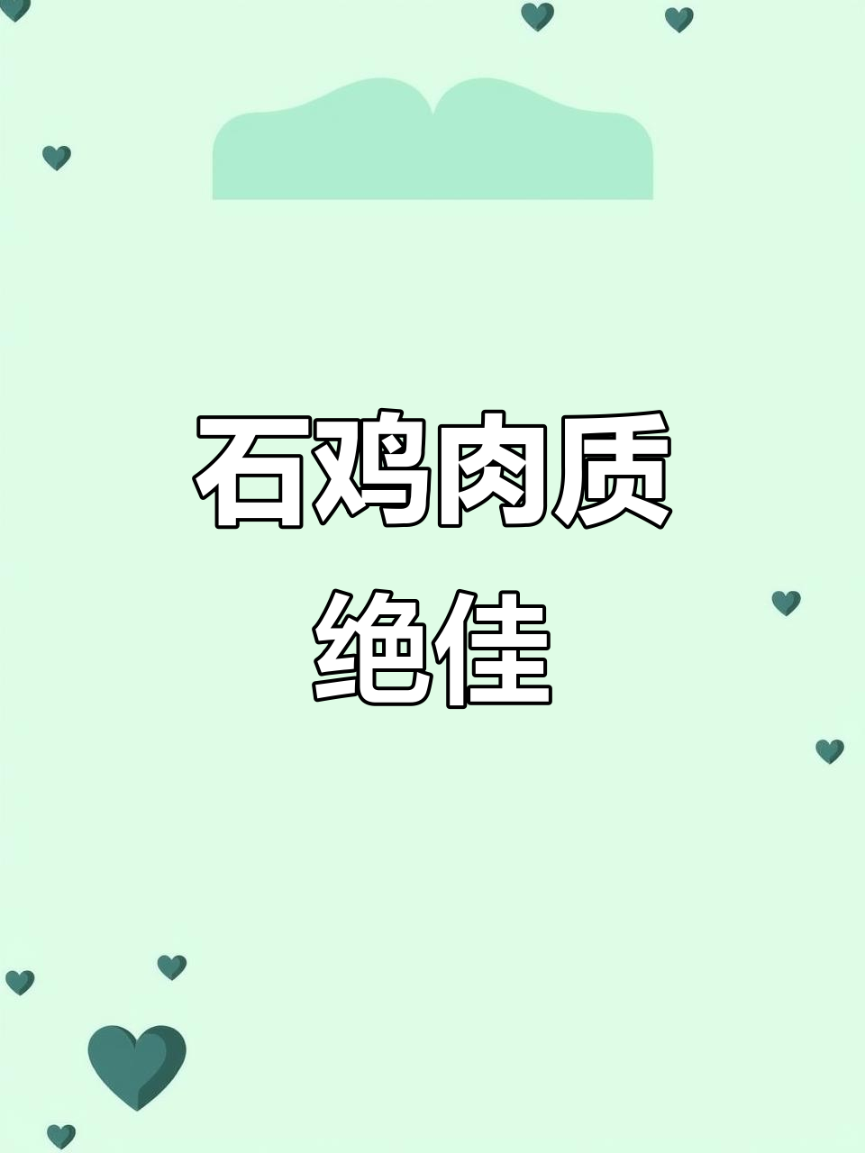 庐山石鸡,溪流珍品,肉嫩味美,滋补又鲜香