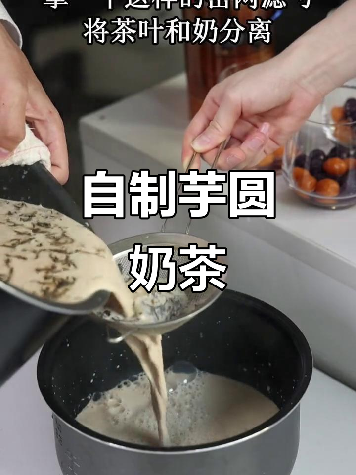 办公室自制芋圆奶茶,电饭煲轻松搞定!