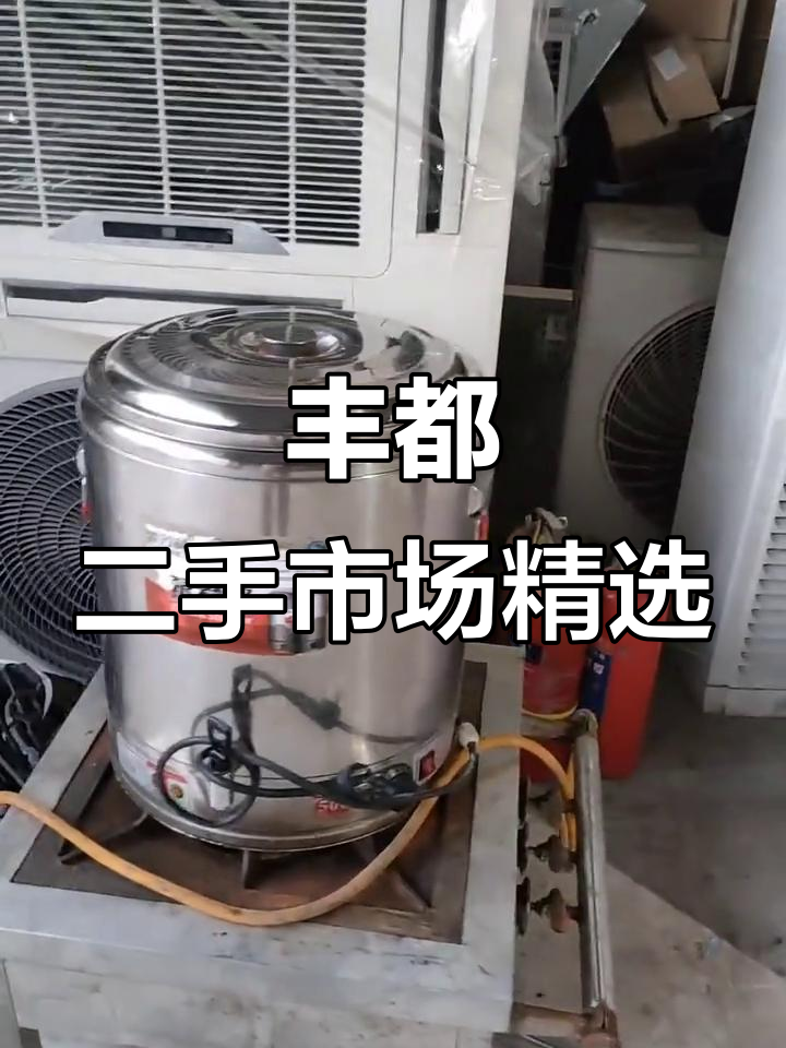 丰都二手市场:保温桶、烤架灯箱一应俱全,超值闲置物品等你挑