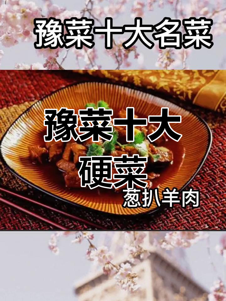 郑州豫菜十大经典名肴